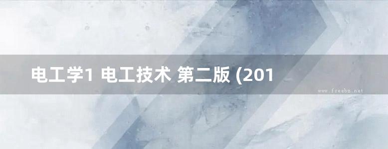 电工学1 电工技术 第二版 (2010版)